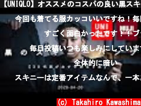 【UNIQLO】オススメのコスパの良い黒スキニーパンツ【無印良品】  (c) Takahiro Kawashima